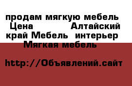 продам мягкую мебель › Цена ­ 5 000 - Алтайский край Мебель, интерьер » Мягкая мебель   